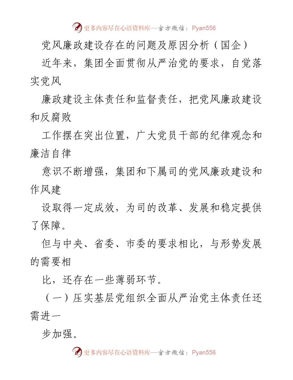 [工作总结] 国企党风廉政建设 - 党风廉政建设问题及原因分析.docx_第1页