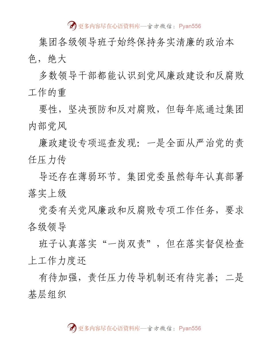 [工作总结] 国企党风廉政建设 - 党风廉政建设问题及原因分析.docx_第2页