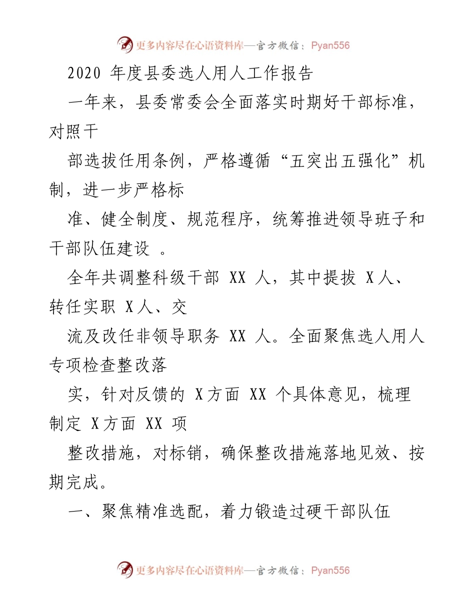 [工作总结] 县委 - 2020年度县委选人用人工作总结报告.docx_第1页