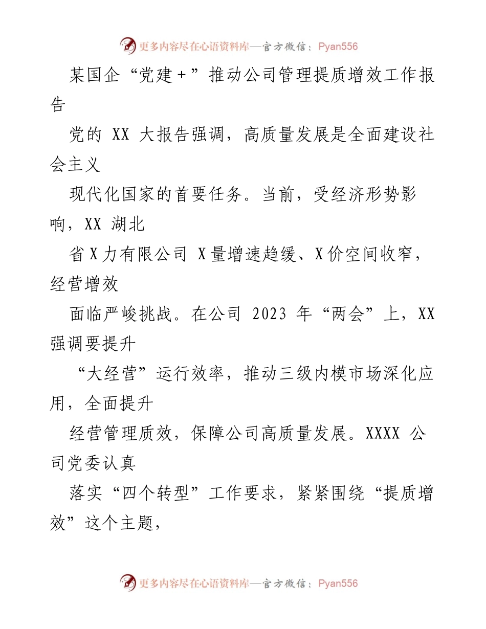 [工作总结] 国企管理提升 - “党建+”助力国企管理提质增效工作总结报告.docx_第1页