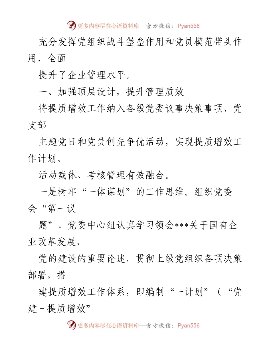 [工作总结] 国企管理提升 - “党建+”助力国企管理提质增效工作总结报告.docx_第2页