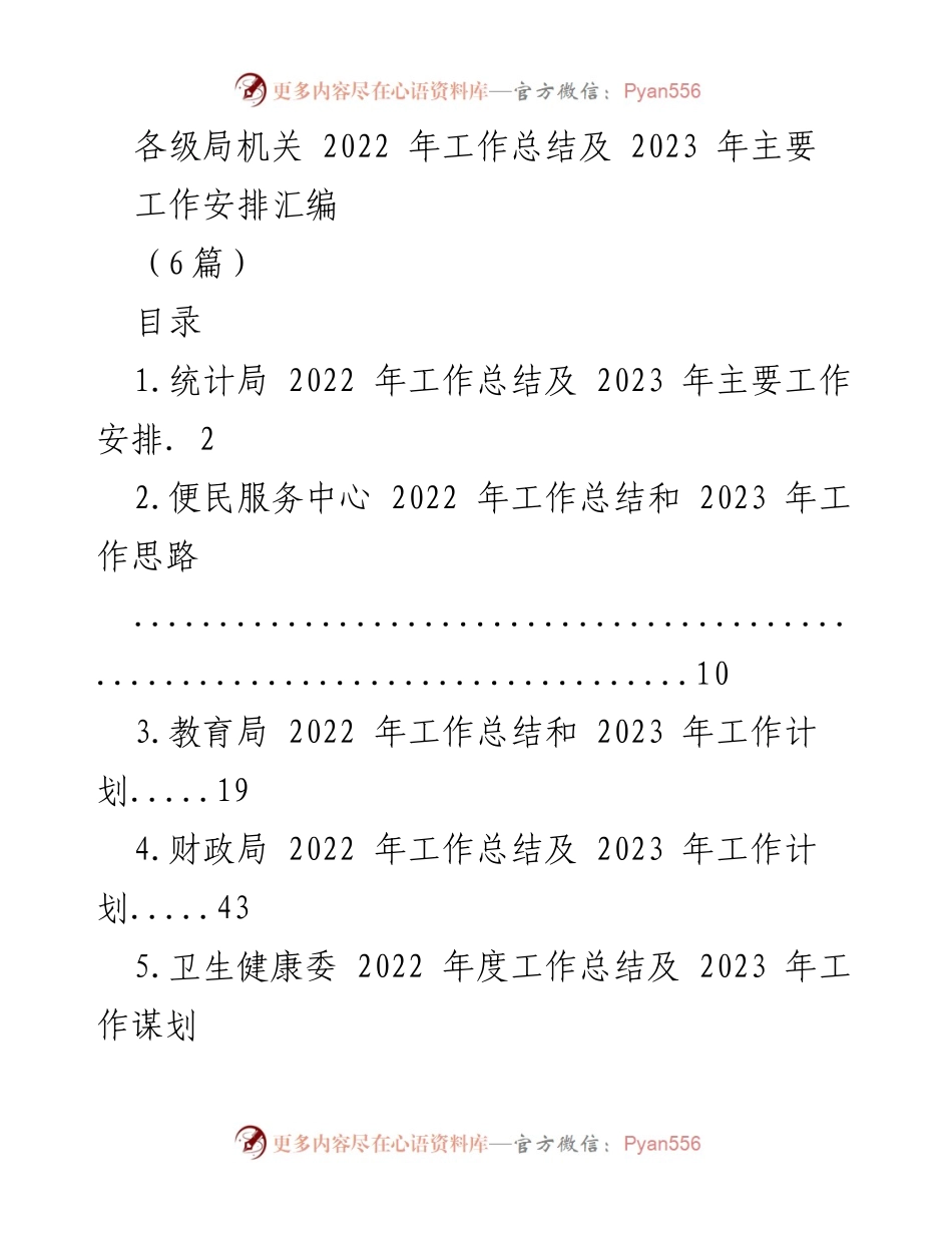 [工作总结] 各级局机关 - 2022年工作总结及2023年工作安排汇编_1.docx_第1页