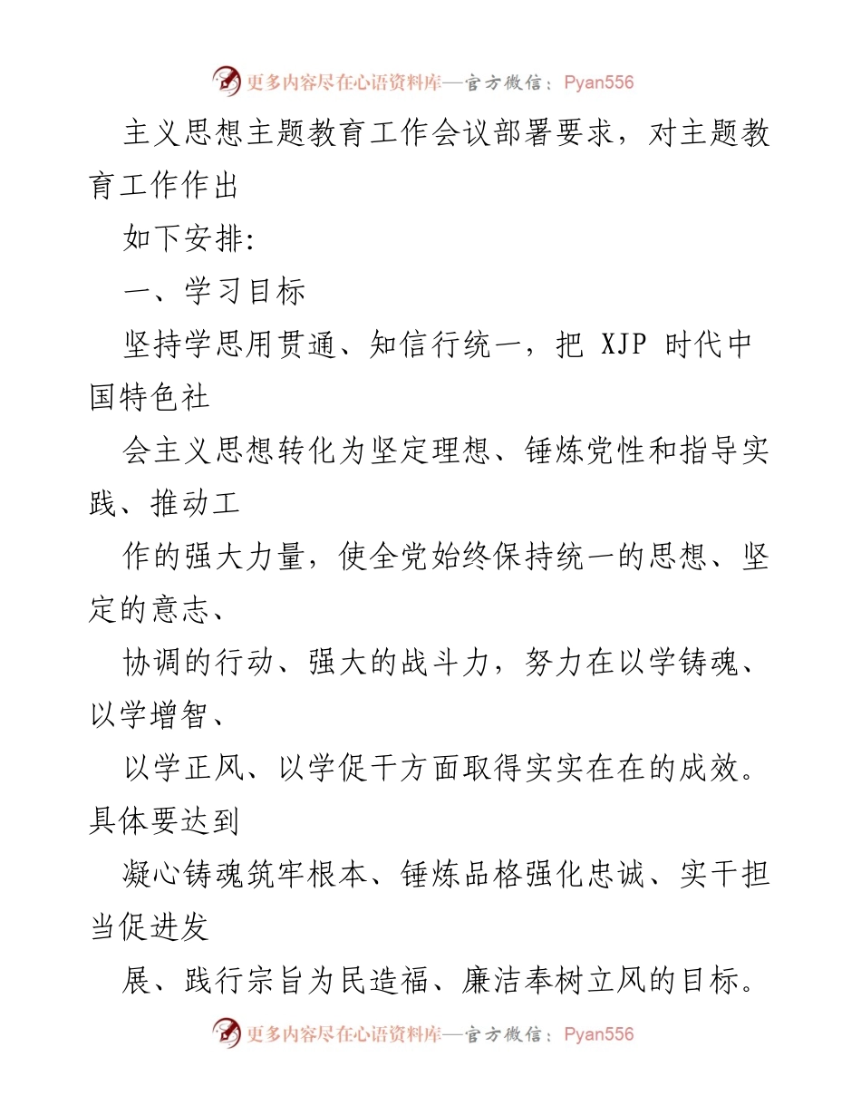 [工作总结] 学习贯彻主题教育 - 学习贯彻 XJP 时代中国特色社会主义思想主题教育工作安排.docx_第2页