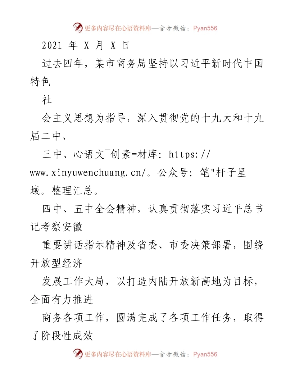 [工作总结] 商务局工作汇报 - 某市商务局四年工作总结与未来五年规划.docx_第1页