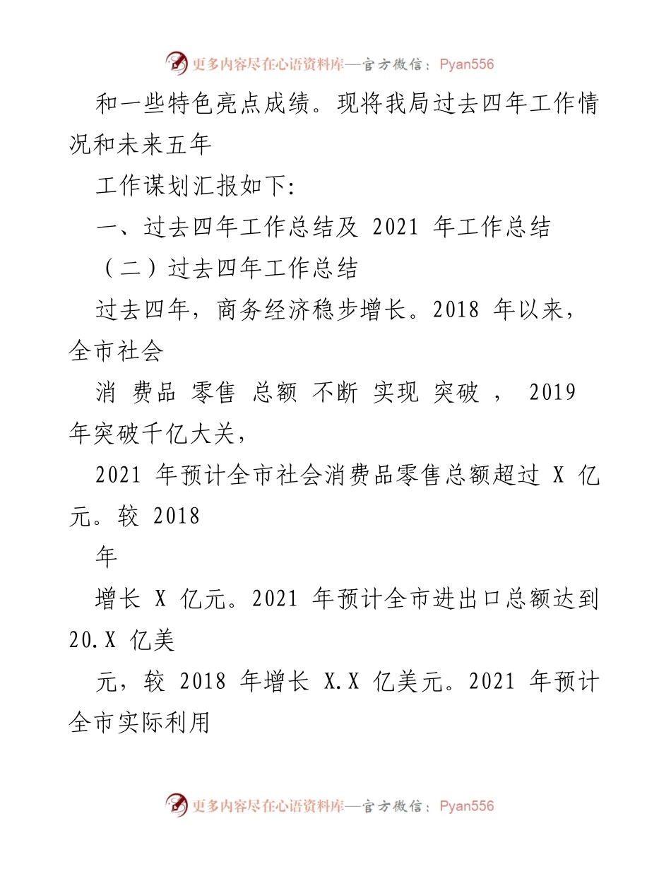 [工作总结] 商务局工作汇报 - 某市商务局四年工作总结与未来五年规划.docx_第2页