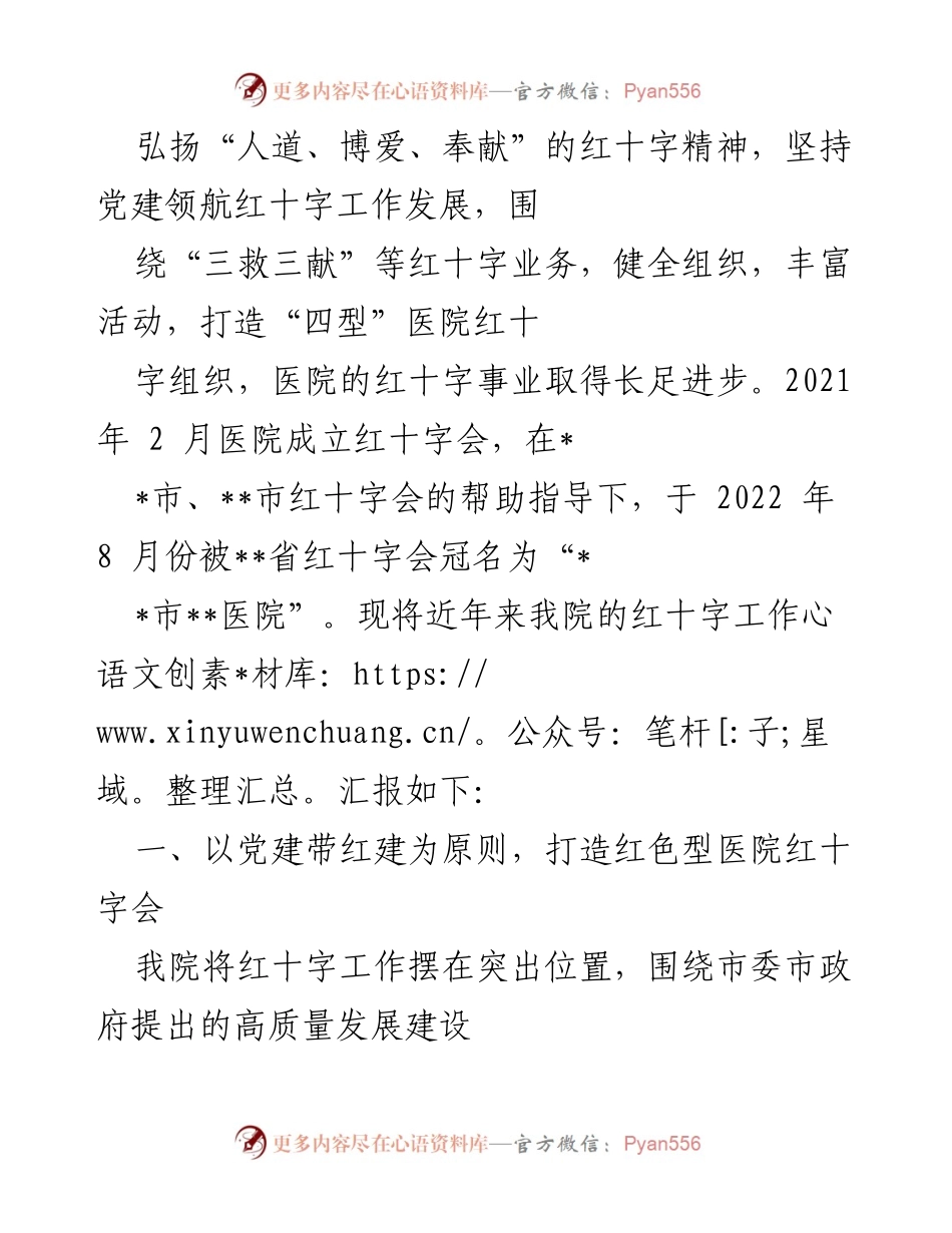 [工作总结] 医院红十字工作汇报 - 2022年某医院红十字工作情况总结报告.docx_第2页