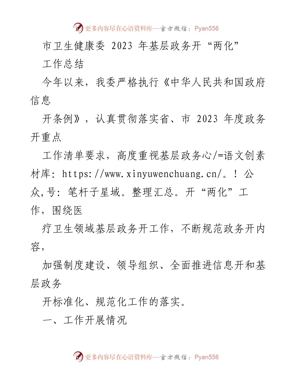 [工作总结] 基层卫生健康工作 - 2023年基层政务公开“两化”工作总结.docx_第1页
