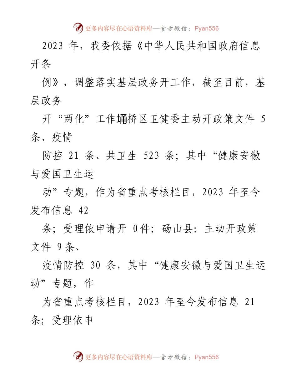 [工作总结] 基层卫生健康工作 - 2023年基层政务公开“两化”工作总结.docx_第2页