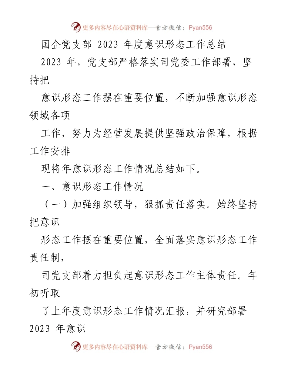 [工作总结] 国企党支部 - 2023年度意识形态工作总结_3.docx_第1页
