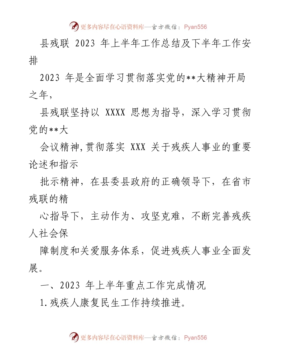 [工作总结] 县残联 - 2023年上半年工作总结与下半年工作安排.docx_第1页