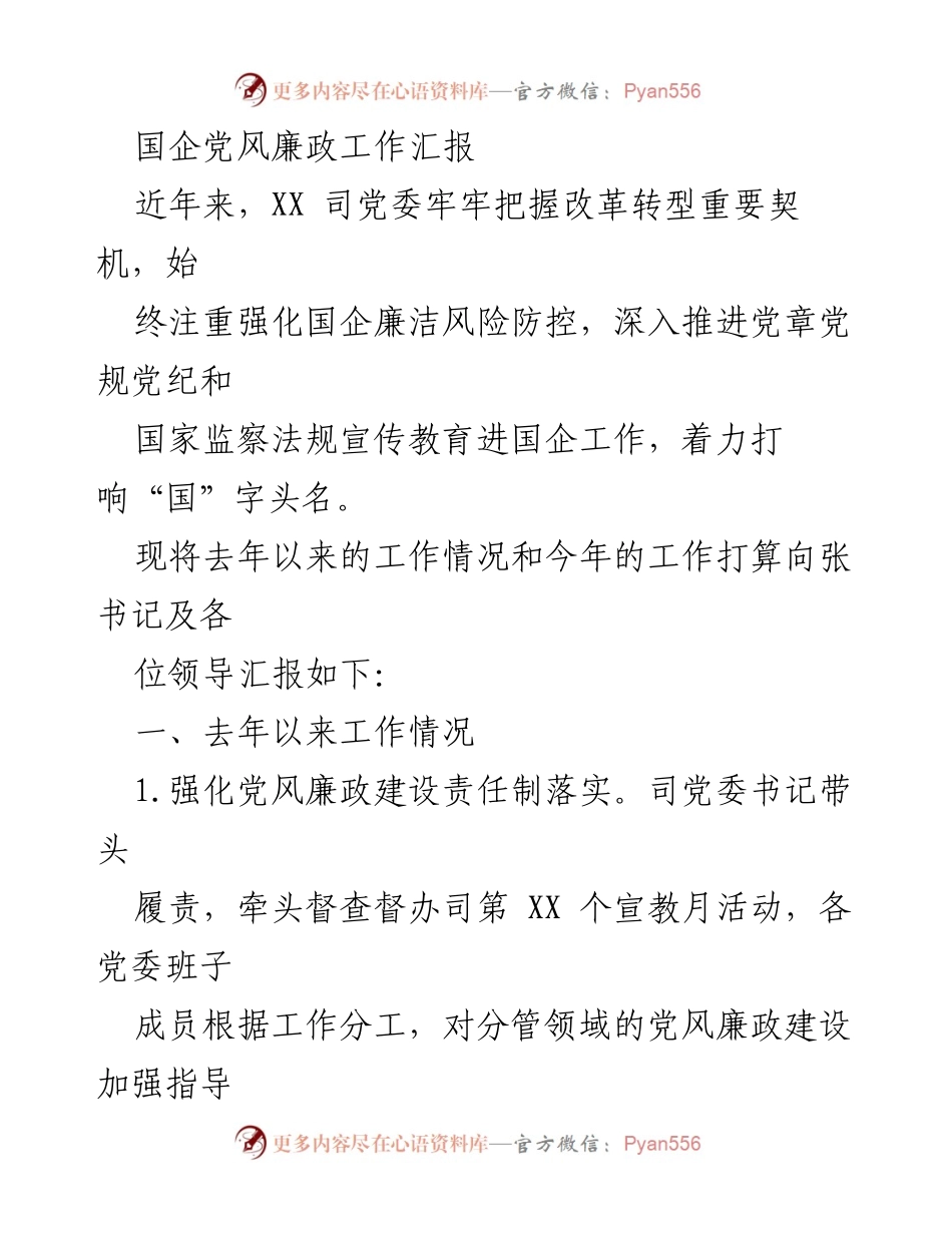 [工作总结] 国企党风廉政建设 - XX 司党风廉政工作汇报及未来工作计划.docx_第1页