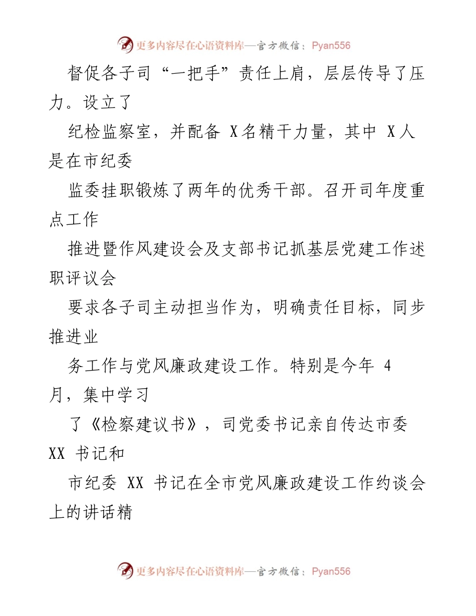 [工作总结] 国企党风廉政建设 - XX 司党风廉政工作汇报及未来工作计划.docx_第2页
