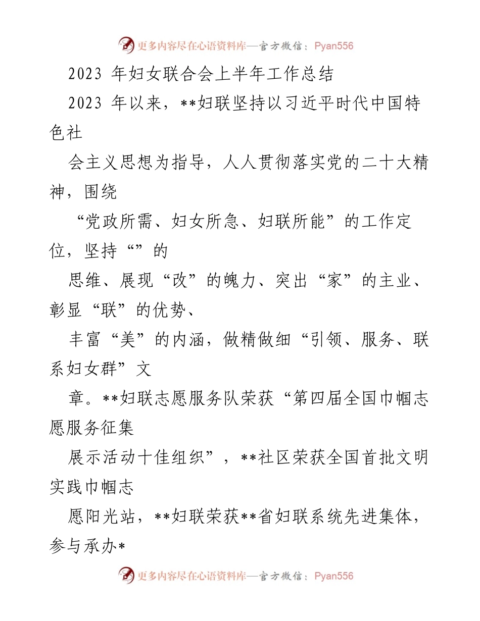 [工作总结] 妇女联合会 - 2023年上半年妇联工作总结报告.docx_第1页