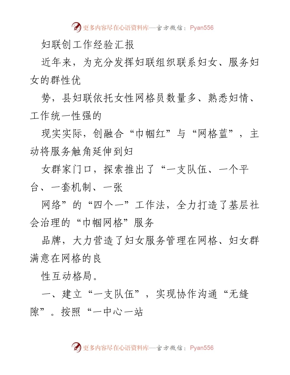 [工作总结] 妇联工作经验交流 - 创新“巾帼网格”服务品牌，提升妇女服务管理效果.docx_第1页