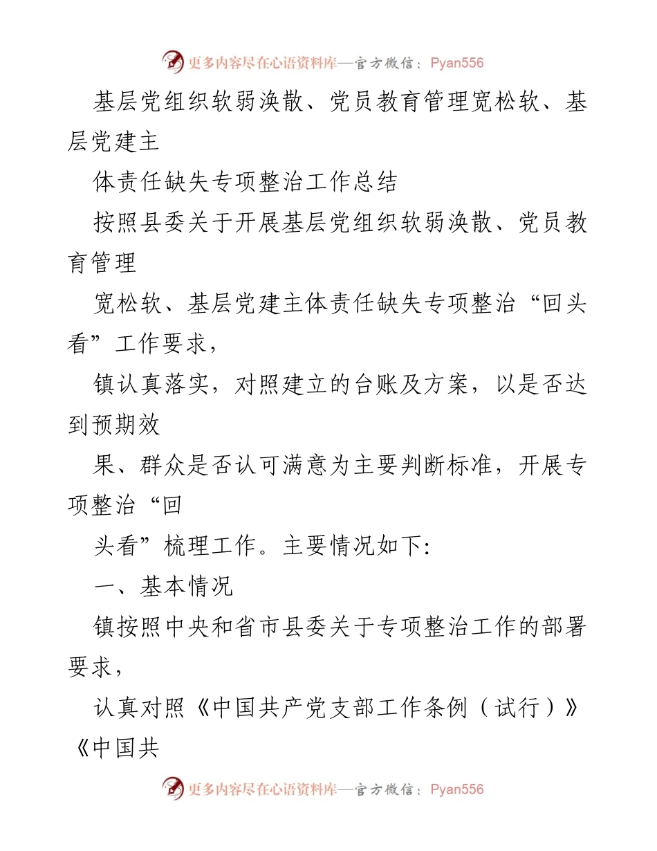 [工作总结] 基层党建专项整治 - 基层党组织专项整治工作总结及整改措施分析.docx_第1页