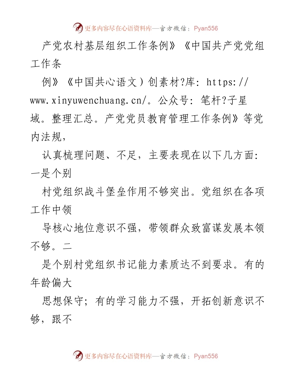 [工作总结] 基层党建专项整治 - 基层党组织专项整治工作总结及整改措施分析.docx_第2页