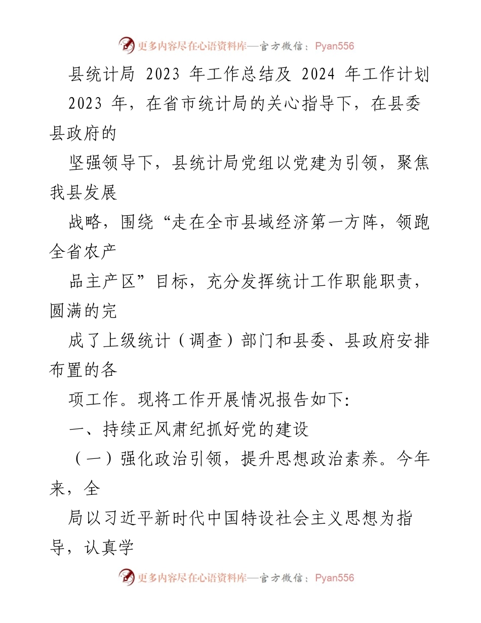 [工作总结] 县统计局 - 2023年工作总结与2024年工作计划.docx_第1页