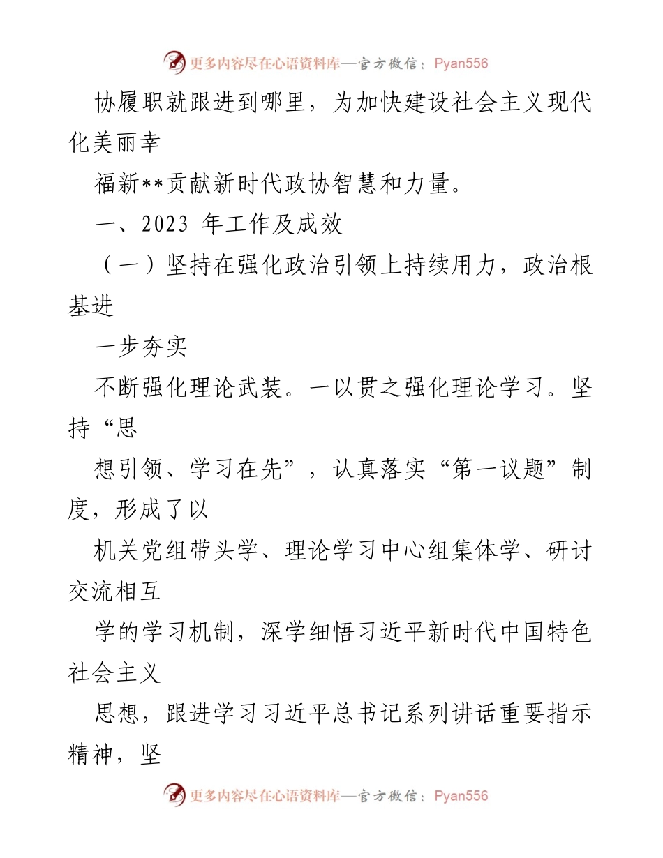 [工作总结] 县政协 - 2023年工作总结及2024年工作打算.docx_第2页