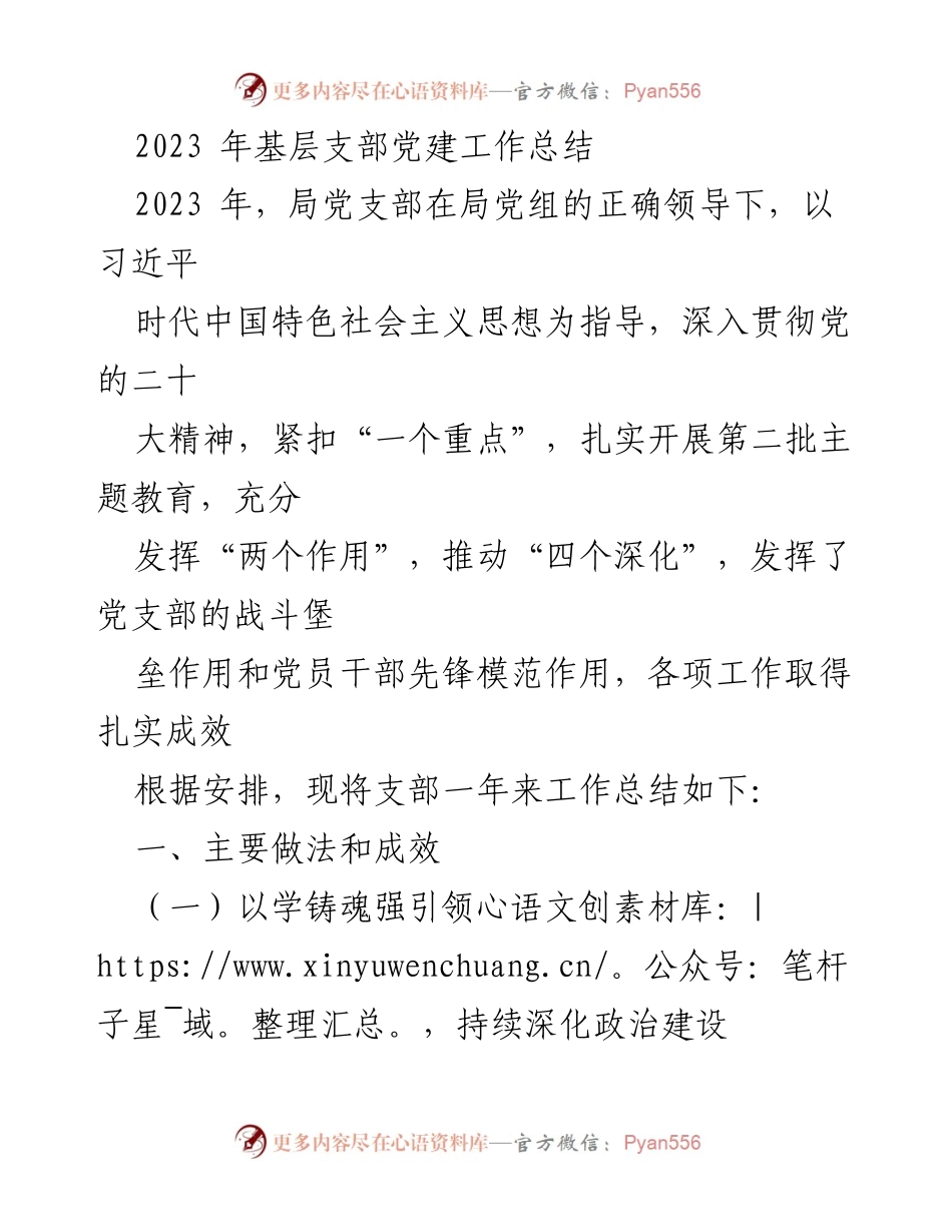 [工作总结] 基层党支部 - 2023年基层党支部党建工作总结与成效分析.docx_第1页