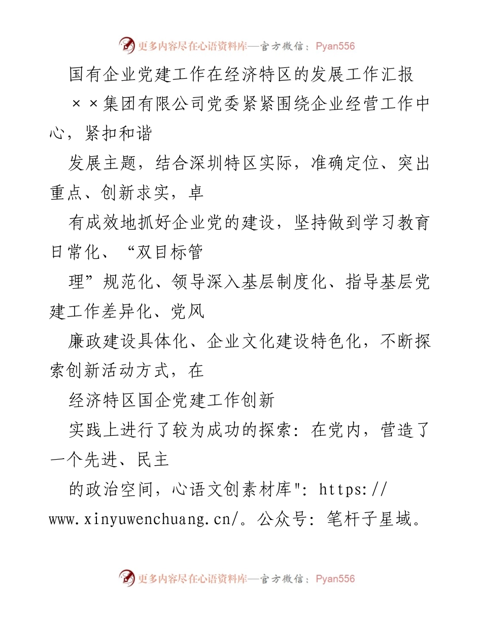 [工作总结] 国有企业党建 - 国有企业在经济特区的党建工作探索与实践.docx_第1页