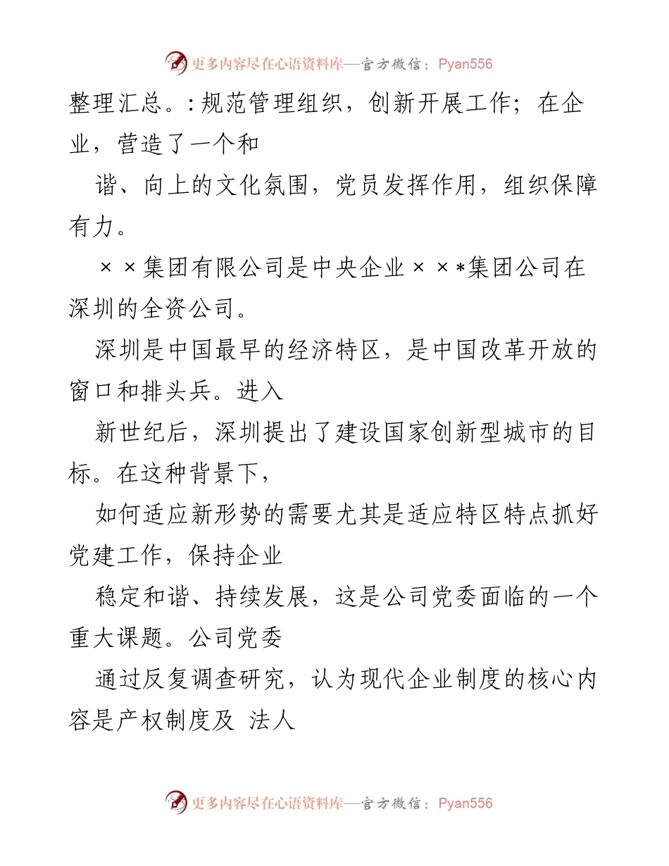 [工作总结] 国有企业党建 - 国有企业在经济特区的党建工作探索与实践.docx_第2页