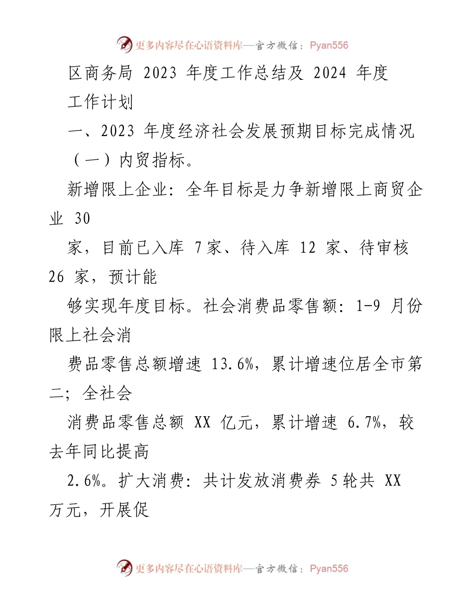 [工作总结] 商务局年度总结会议 - 2023年度工作总结及2024年度工作计划.docx_第1页