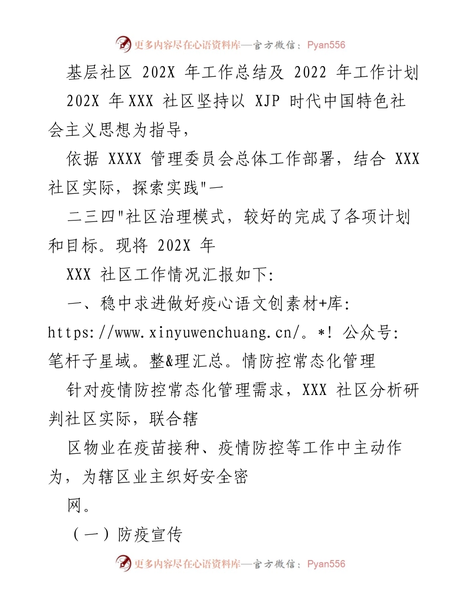 [工作总结] 基层社区 - 202X年工作总结与2022年工作计划概述.docx_第1页