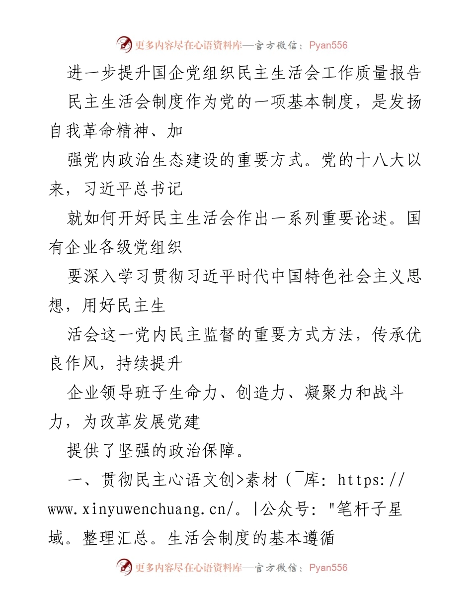 [工作总结] 国有企业党组织 - 提升国企党组织民主生活会工作质量的策略与措施.docx_第1页