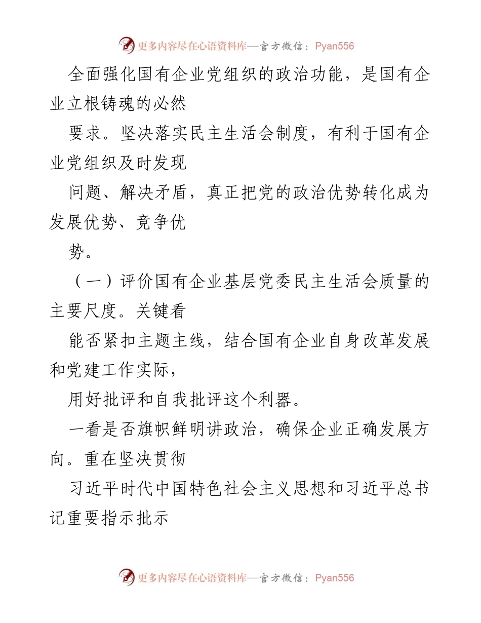 [工作总结] 国有企业党组织 - 提升国企党组织民主生活会工作质量的策略与措施.docx_第2页