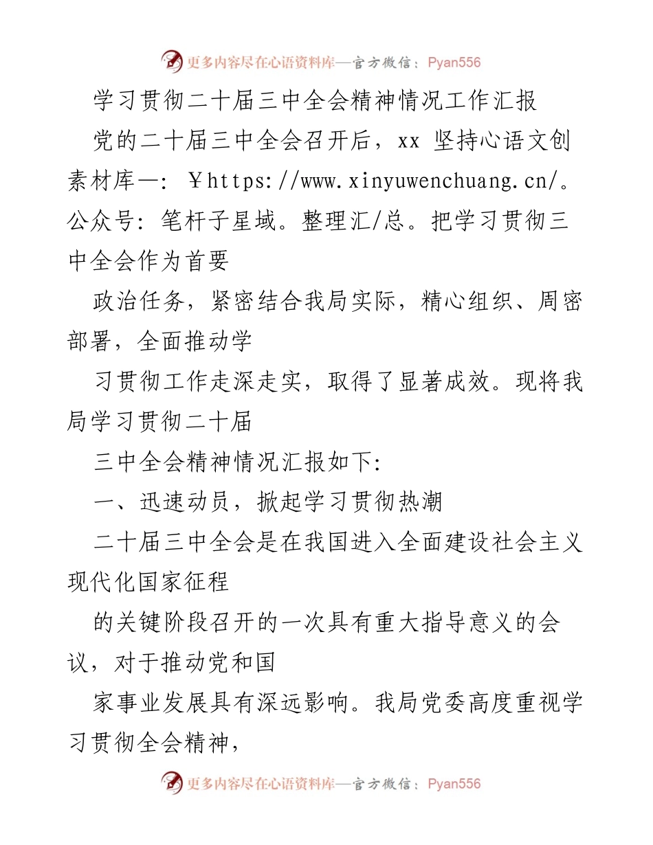 [工作总结] 学习贯彻二十届三中全会精神 - 学习贯彻二十届三中全会精神的工作汇报.docx_第1页