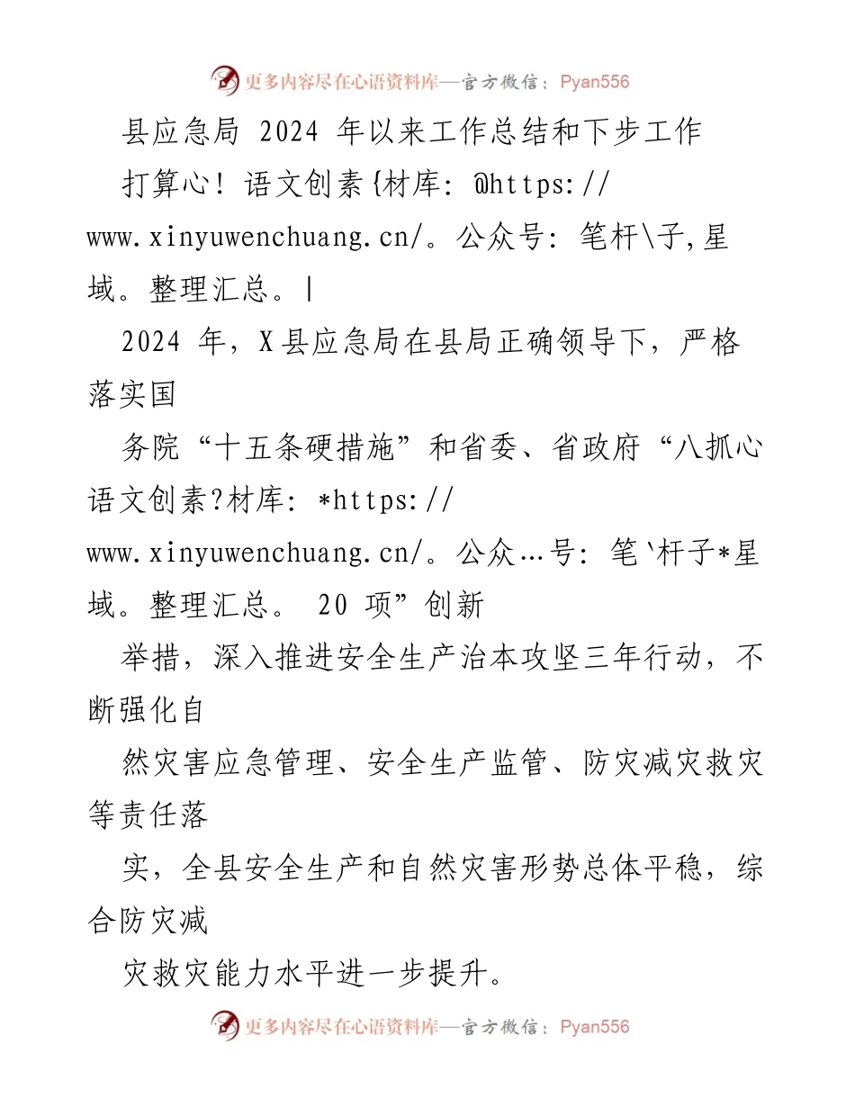 [工作总结] 县应急局 - 2024年工作总结与下步计划.docx_第1页