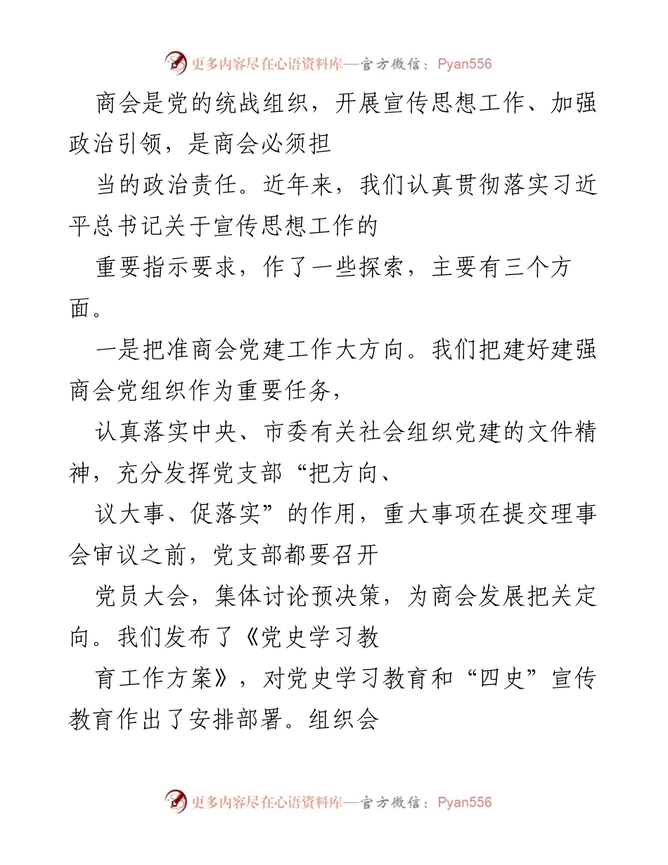 [工作总结] 商会宣传思想工作 - 加强政治引领，推动商会宣传思想工作新探索.docx_第1页