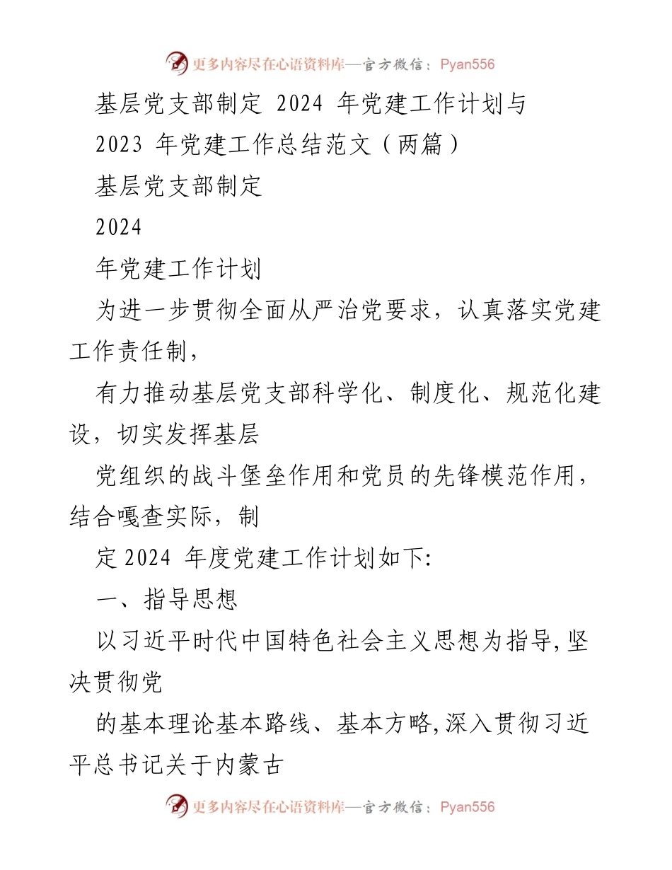 [工作总结] 基层党支部 - 2023年党建工作总结与2024年工作计划制定.docx_第1页