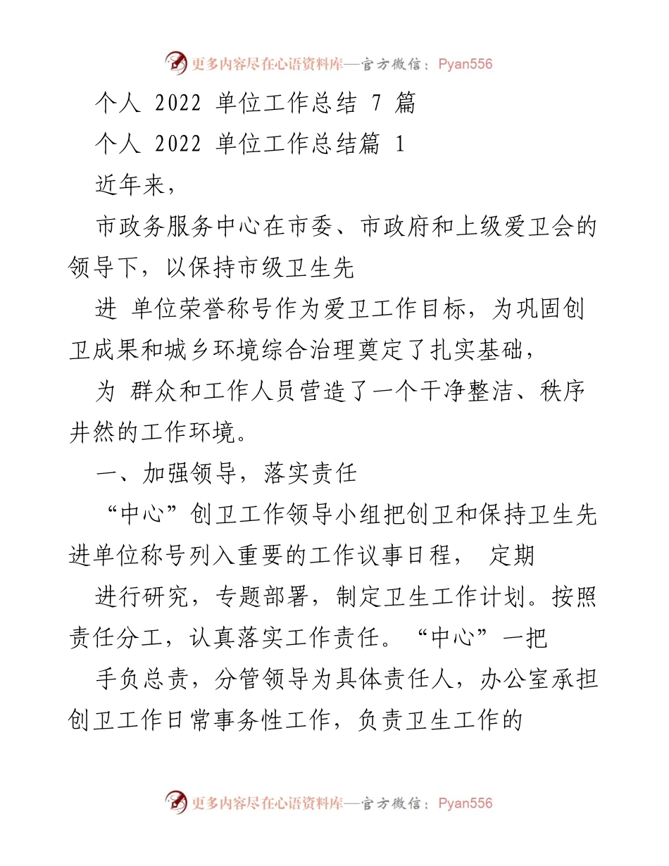 [工作总结] 单位年终总结 - 2022年度市政务服务中心创卫工作总结.docx_第1页