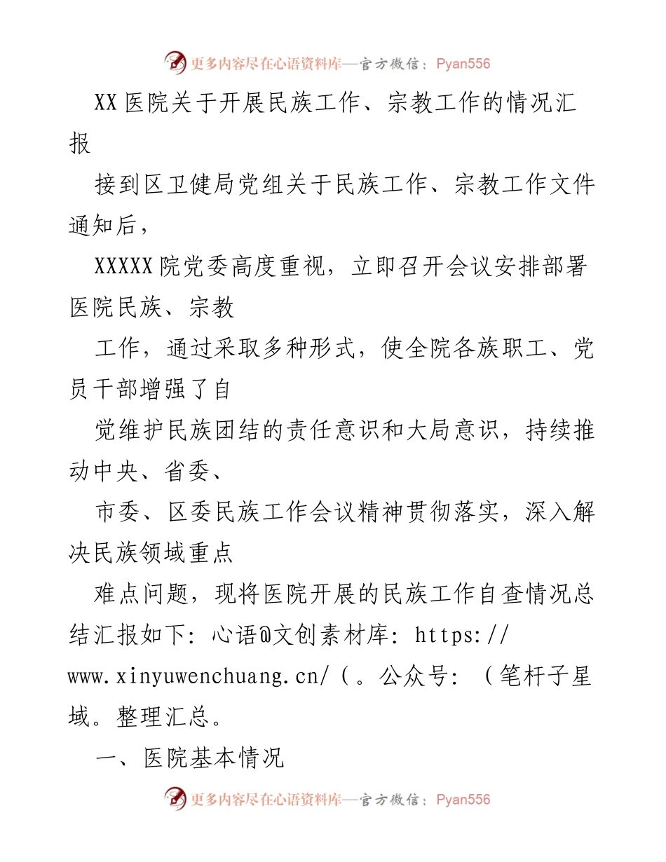 [工作总结] 医院民族宗教工作 - XX医院民族宗教工作开展情况汇报.docx_第1页
