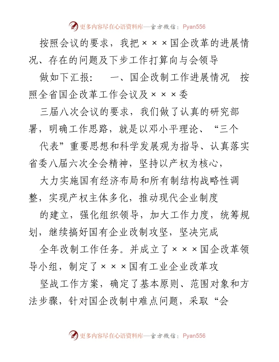 [工作总结] 国企改革会议 - 国企改革进展汇报及下步工作计划.docx_第1页