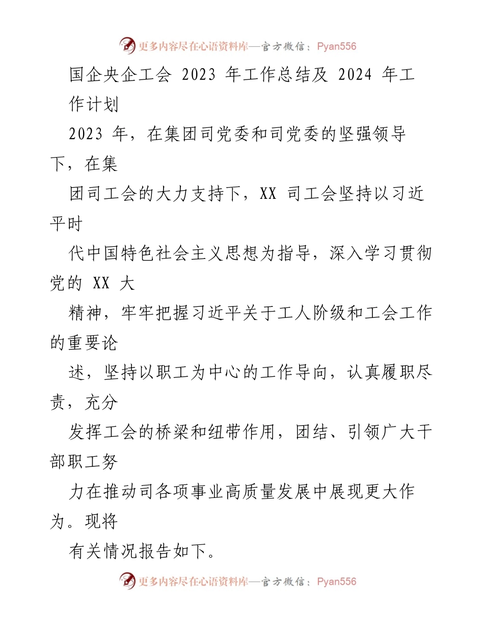 [工作总结] 国企央企工会 - 2023年工会工作总结与2024年工作计划.docx_第1页