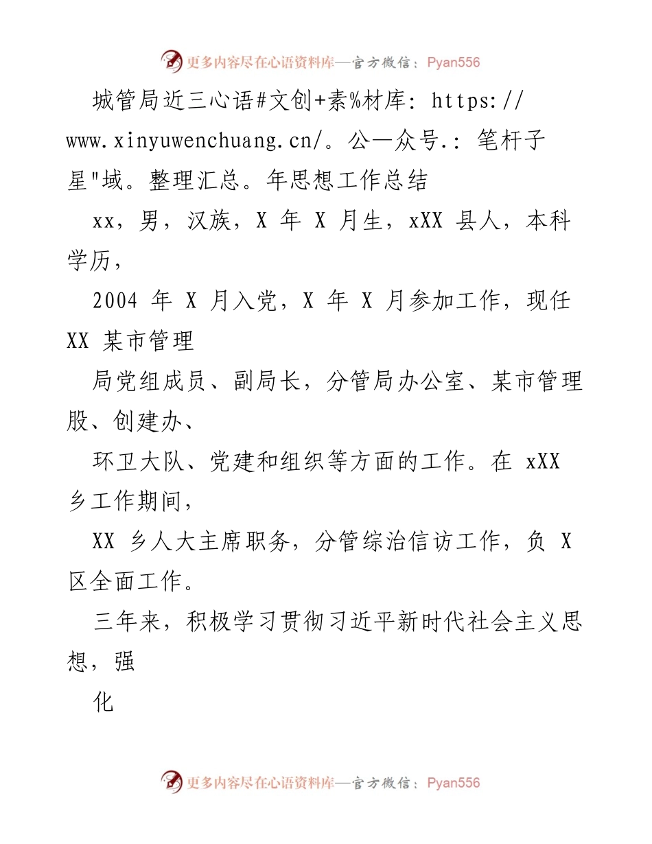 [工作总结] 城管局 - 三年思想工作总结与实践回顾.docx_第1页