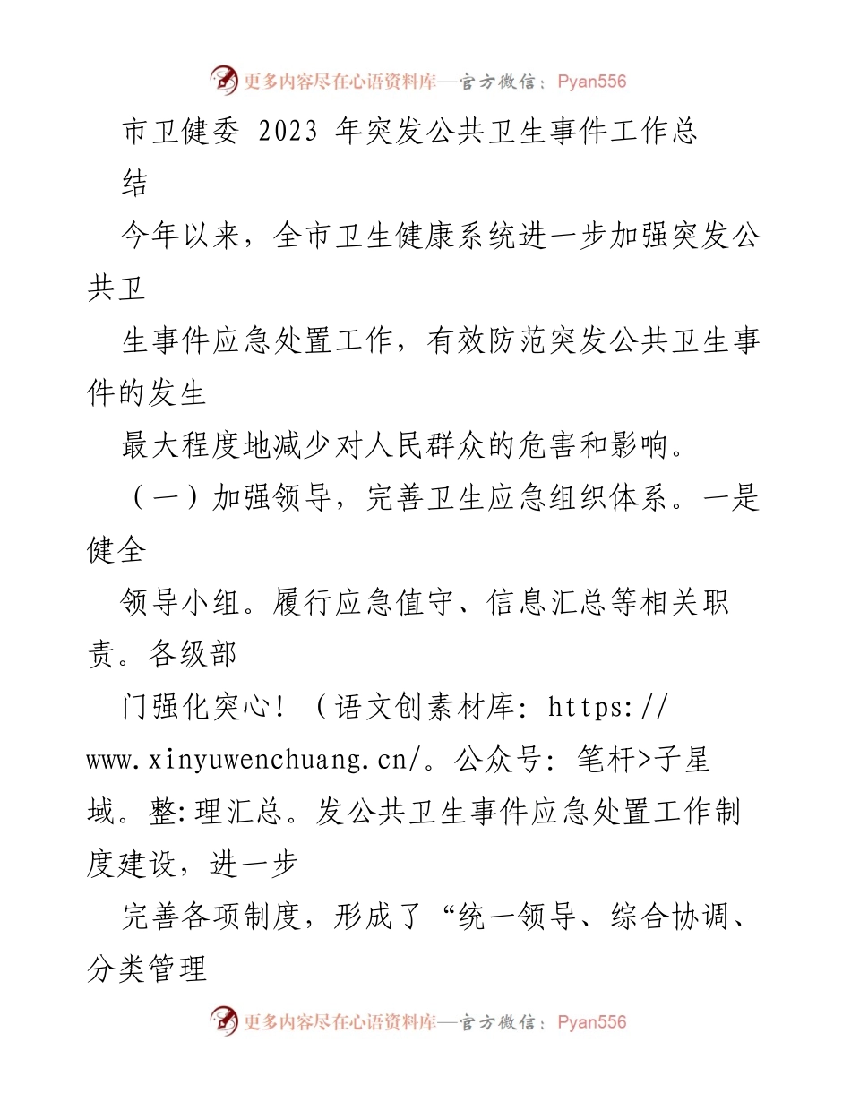 [工作总结] 卫生健康系统 - 2023年突发公共卫生事件应急处置工作总结.docx_第1页
