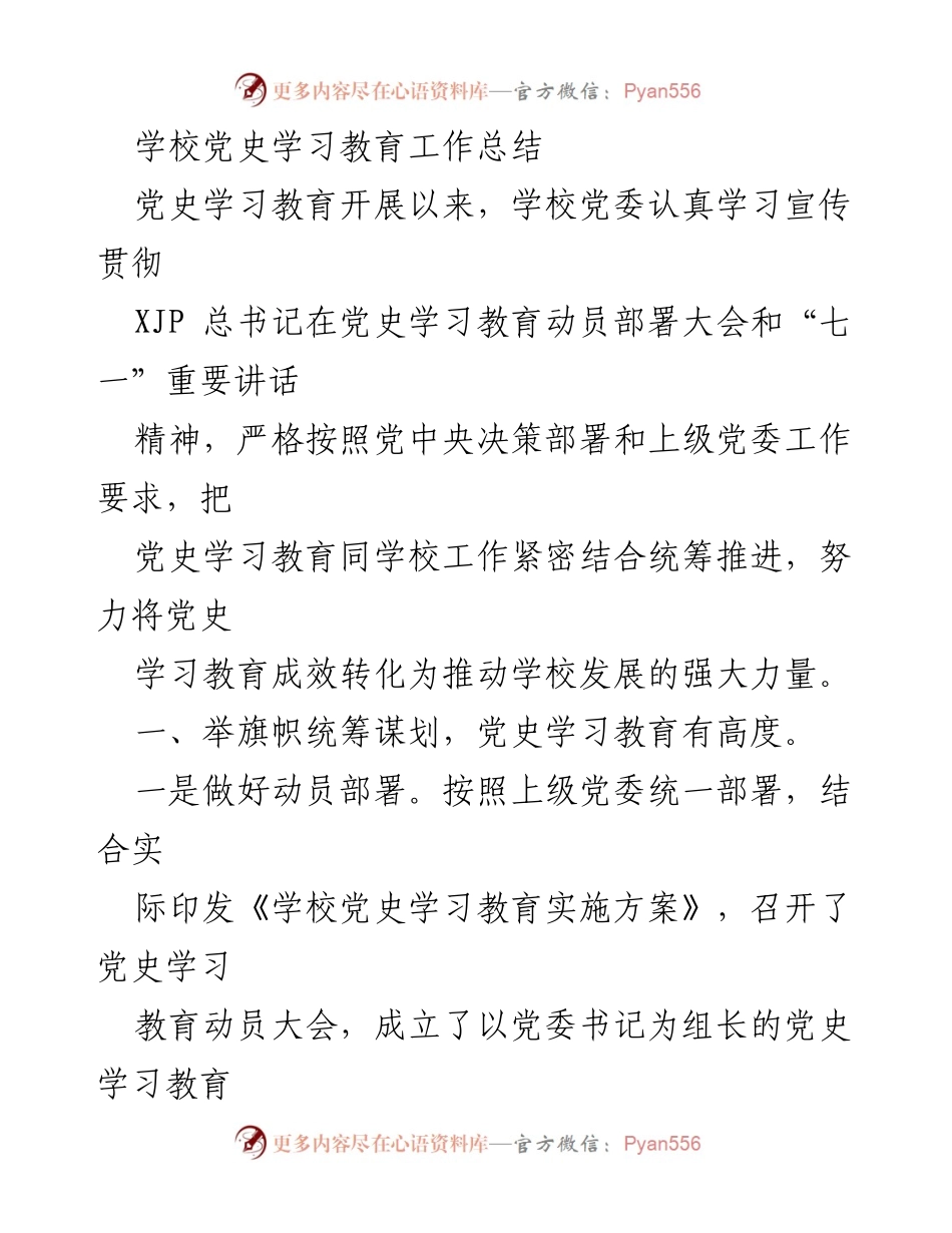 [工作总结] 学校 - 学校党史学习教育工作总结.docx_第1页