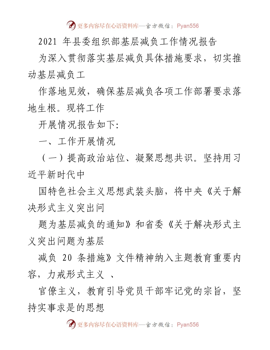 [工作总结] 基层减负工作 - 2021年县委组织部基层减负工作开展情况报告.docx_第1页