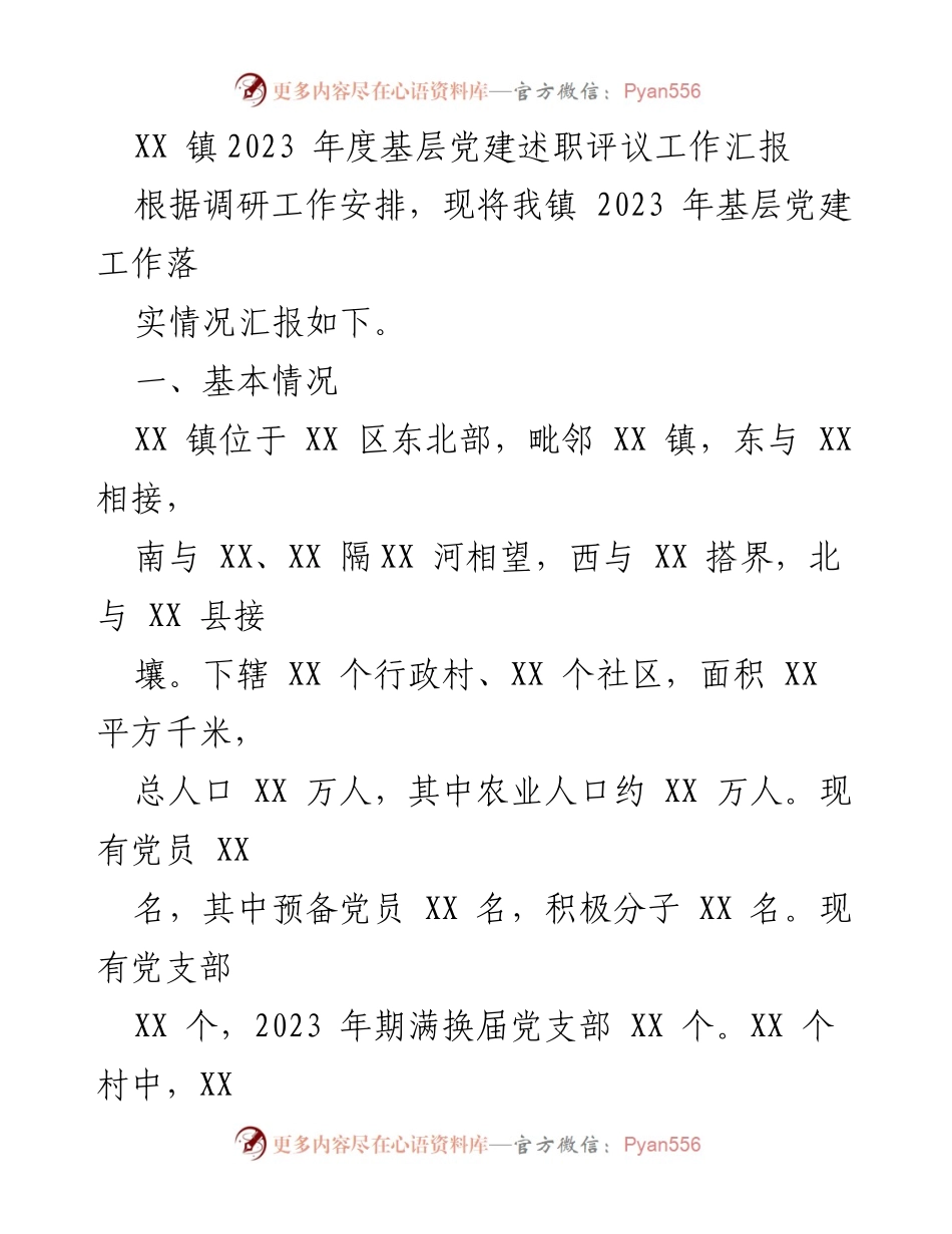 [工作总结] 基层党建述职评议 - XX 镇2023 年度基层党建工作落实情况汇报_1.docx_第1页