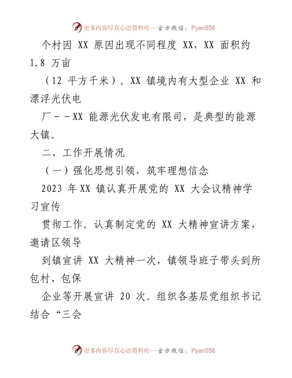 [工作总结] 基层党建述职评议 - XX 镇2023 年度基层党建工作落实情况汇报_1.docx_第2页