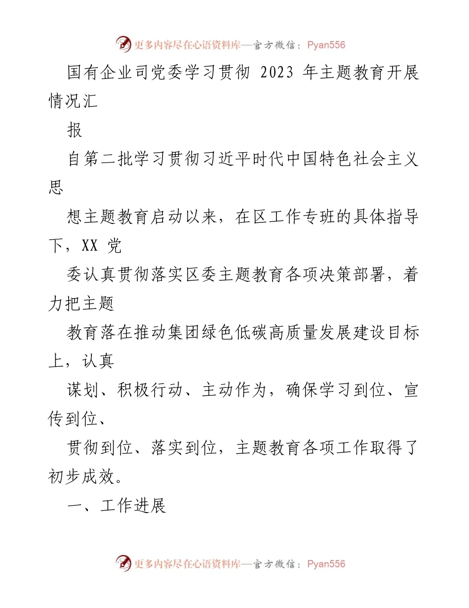 [工作总结] 国有企业党委 - 2023年主题教育开展情况汇报.docx_第1页