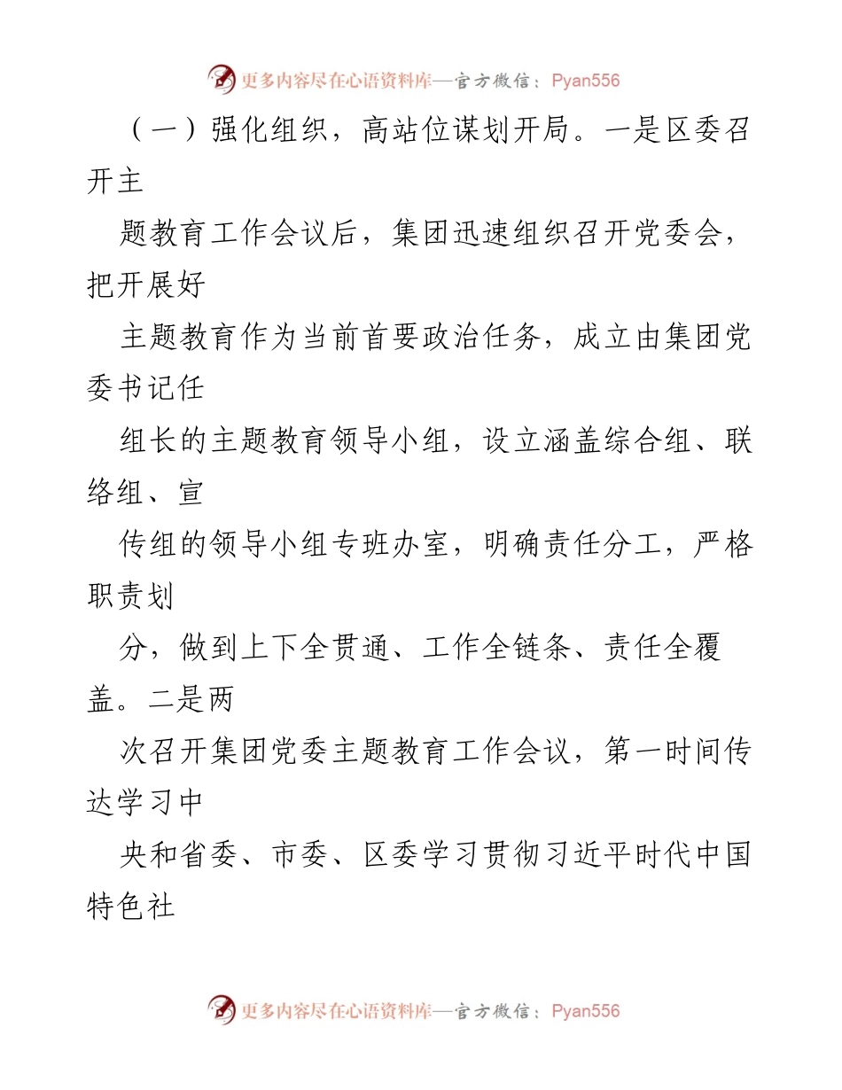 [工作总结] 国有企业党委 - 2023年主题教育开展情况汇报.docx_第2页