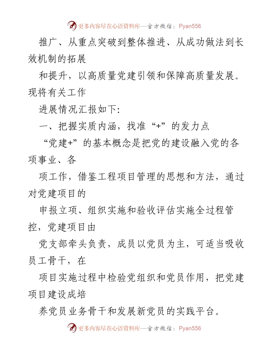 [工作总结] 国企基层党建工作 - 国企基层党建工作进展情况汇报.docx_第2页