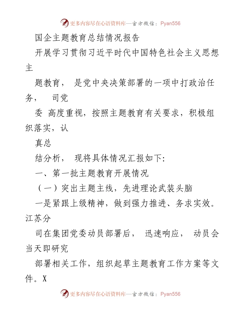 [工作总结] 国企主题教育 - 国企主题教育开展情况总结报告_1.docx_第1页