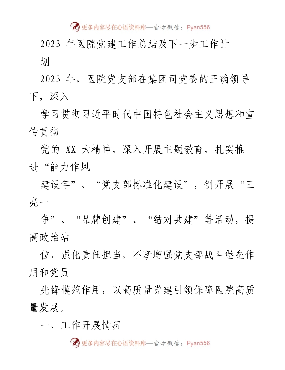 [工作总结] 医院党建 - 2023年医院党建工作总结与未来工作计划.docx_第1页