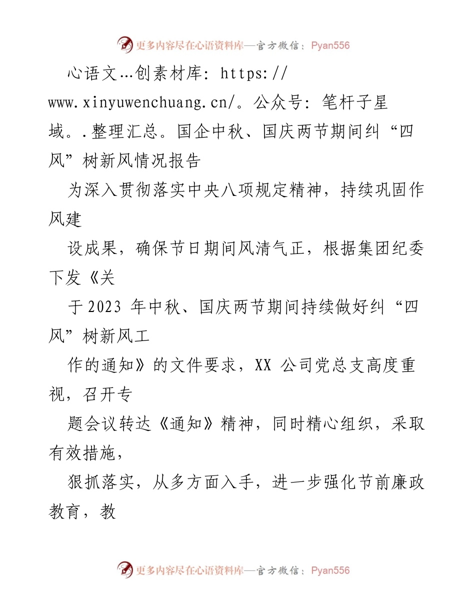 [工作总结] 国企中秋、国庆节期间 - 国企双节期间纠“四风”树新风工作情况报告.docx_第1页