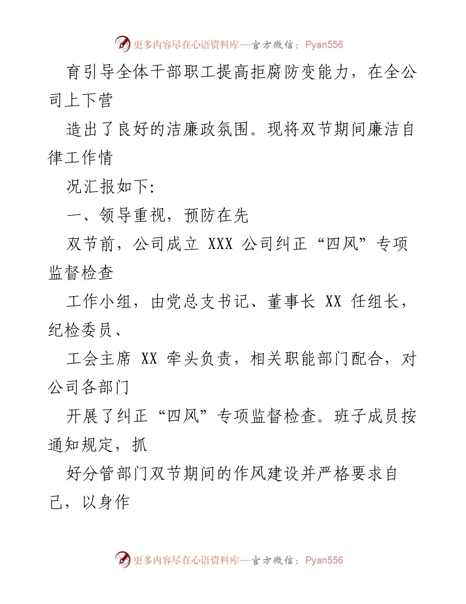 [工作总结] 国企中秋、国庆节期间 - 国企双节期间纠“四风”树新风工作情况报告.docx_第2页